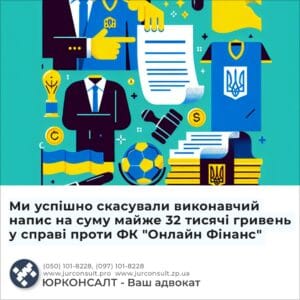 Ми успішно скасували виконавчий напис на суму майже 32 тисячі гривень у справі проти ФК "Онлайн Фінанс"