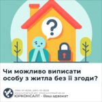 Чи можливо виписати особу з житла без її згоди?