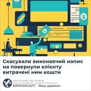 Скасували виконавчий напис на повернули клієнту витрачені ним кошти