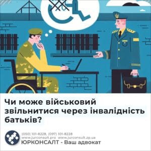 Чи може військовий звільнитися через інвалідність батьків?