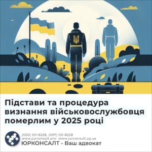 Підстави та процедура визнання військовослужбовця померлим у 2025 році