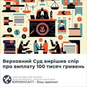 Верховний Суд вирішив спір про виплату 100 тисяч гривень