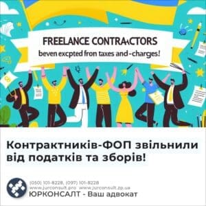 Контрактників-ФОП звільнили від податків та зборів!