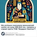 Ми успішно скасували виконавчий напис на суму 358 849 тис. гривень у справі проти ТОВ "Вердикт Капітал"!