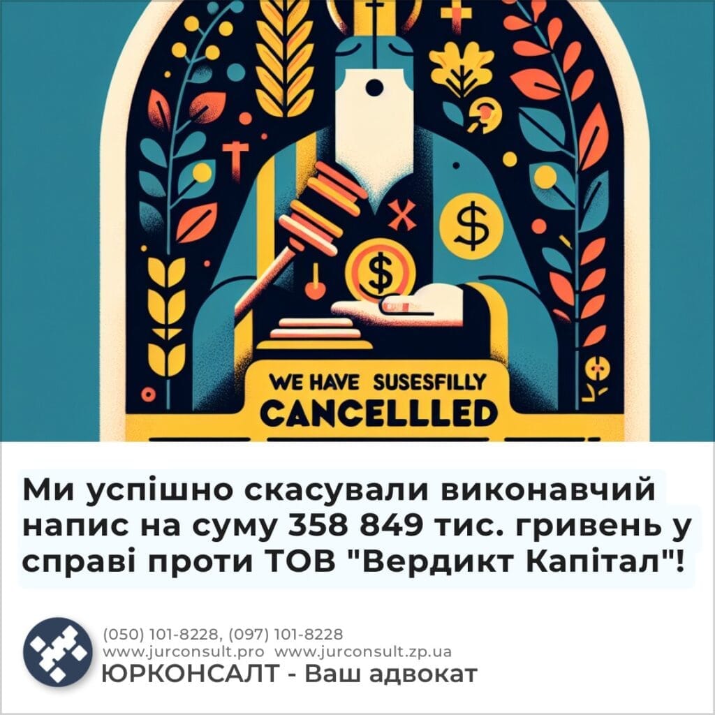 Мы успешно отменили исполнительную надпись на сумму 358 849 тыс. гривен в деле против ООО &;Вердикт Капитал&;!