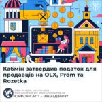 Кабмін затвердив податок для продавців на OLX, Prom та Rozetka