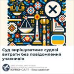 Суд вирішуватиме судові витрати без повідомлення учасників