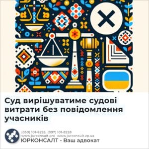 Суд вирішуватиме судові витрати без повідомлення учасників