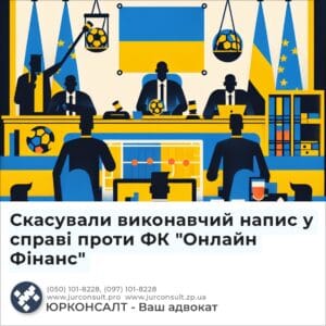 Скасували виконавчий напис у справі проти ФК "Онлайн Фінанс"