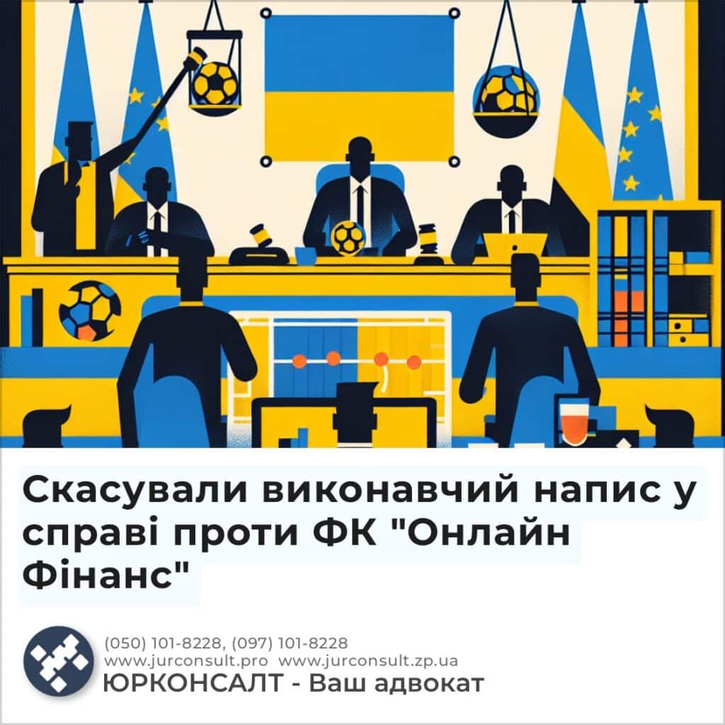 Скасували виконавчий напис у справі проти ФК “Онлайн Фінанс”