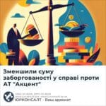Зменшили суму заборгованості у справі проти АТ "Акцент"