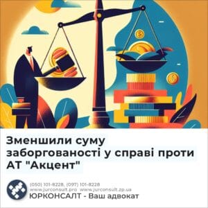 Зменшили суму заборгованості у справі проти АТ "Акцент"