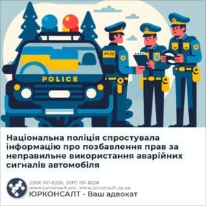 Національна поліція спростувала інформацію про позбавлення прав за неправильне використання аварійних сигналів автомобіля