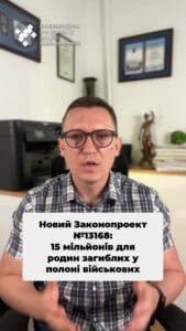 Новий Законопроект №13168 Тепер рідні загиблих в полоні військових зможуть отримати ОГД! Деталі законопроекту у нашому відео 🔍 #Військові #Закон #Компенсація #Україна #Справедливість #Підтримка #ua #новини #адвокат #юрист #зсу #зеленський #консультація #порада #відповідь #рек #тцк #суд Нарешті рідні загиблих в полоні військовослужбовців також зможуть отримати п'ятнадцять мільйонів гривень. Верховна Рада. Верховна Рада прийняла в першому читанні законопроект номер сто тридцять один шістдесят вісім. Законом передбачається виплата у випадку загибелі або смерті в полоні. Раніше можна було вибити виплату, але не більше двох мільйонів гривень. Тепер розмір ОГД не може бути меншим за п'ятнадцять мільйонів гривень. І це стосується всіх військовослужбовців, навіть якщо причина їх смерті, наприклад, не безпосередньо пов'язана з бойовими діями, але вони померли в полоні. Планується також збільшити період, протягом якого можна оформити документи для отримання компенсації. Якщо закон буде прийнятий, ми будемо допомагати збільшити розмір виплат і для тих сімей, чиї родичі загинули в полоні. До прийняття цього закону.