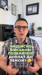 Військові не отримають доплату до пенсії? ⚖️ Дізнайтеся більше про пенсійні зміни! 💼 #Військові #Пенсія #ВерховнийСуд #Доплати #СоціальнаПравда #ua #новини #адвокат #юрист #зсу #зеленський #консультація #порада #відповідь #рек #тцк #суд Військовослужбовці не мають право на доплату до пенсії в розмірі двох тисяч гривень. Рішення Верховного Суду. Суть справи в тому, що колишній військовослужбовець оскаржив рішення Пенсійного фонду, який після перерахунку пенсії припинив виплачувати додаткові дві тисячі гривень щомісячно та індексацію пенсій за дві тисячі двадцять другий двадцять третій роки. Справа стосувалася того, як правильно обчислювати та виплачувати пенсію з урахуванням прожиткового мінімуму. І нагадаю, що раніше військовим доплачувати до пенсії дві тисячі гривень. Коли сама пенсія була менша встановленого законом розміру. Але що робити, якщо пенсія потроху збільшується кожного року і почала вже перевищувати нижню планку, при якій доплачували дві тисячі гривень? На це питання і надав відповідь Верховний суд, але, на жаль, не на користь військового пенсіонера. Верховний Суд наголосив, що припинення або зміна розміру додаткових виплат до пенсії у сумі дві тисячі гривень є законним, якщо сума пенсії зросла більш ніж на цю суму доплату через зміну прожиткового мінімуму. Щодо ж індексації пенсій, яка проводилася у дві тисячі двадцять другому та двадцять третіх роках, то її припинення також визнано правомірним. Причина та ж зростання розміру пенсій через підвищення прожиткового мінімуму. Але, нагадаю, в пенсійних справах, особливо в спец. Пенсіях військових поліцейських, завжди є можливість таку пенсію перерахувати та збільшити. Якщо потрібна допомога з перерахунком пенсії, звертайтеся до нас.