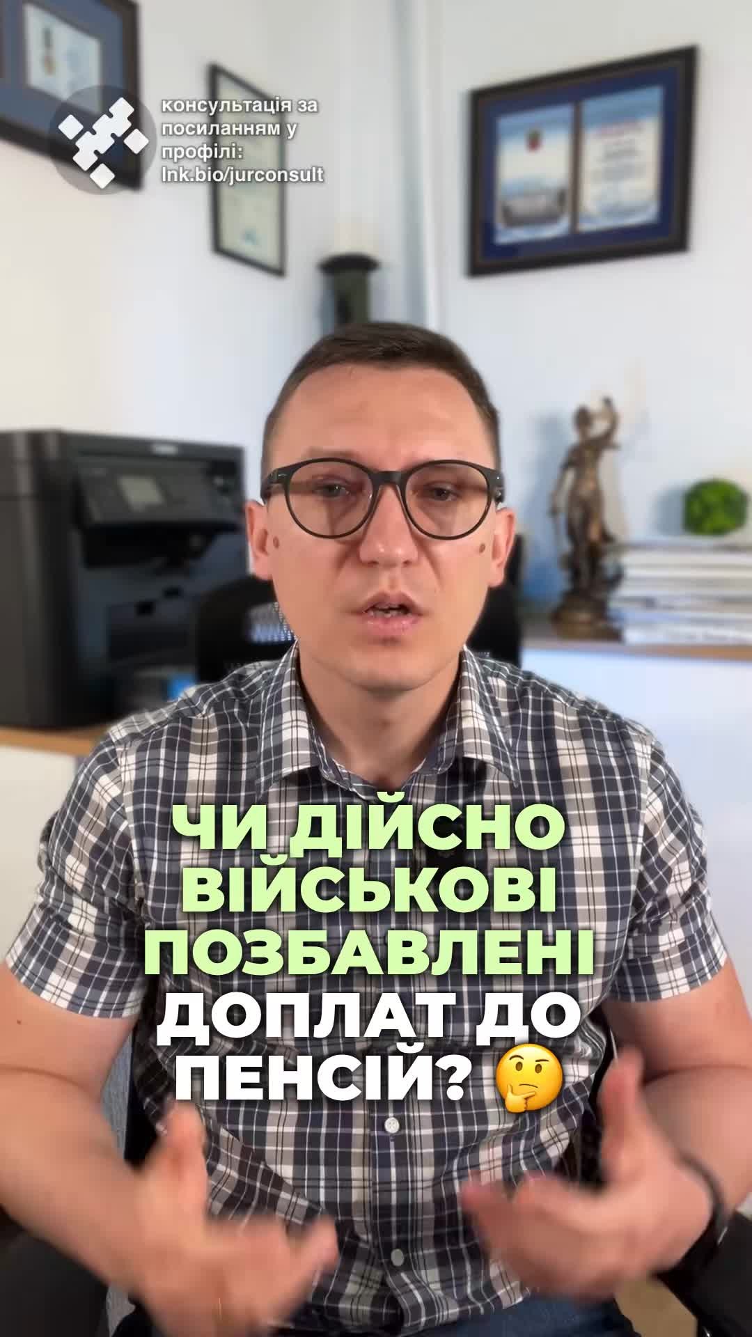 Військові не отримають доплату до пенсії? ⚖️ Дізнайтеся більше про пенсійні зміни! 💼 #Військові #Пенсія #ВерховнийСуд #Доплати #СоціальнаПравда #ua #новини #адвокат #юрист #зсу #зеленський #консультація #порада #відповідь #рек #тцк #суд Військовослужбовці не мають право на доплату до пенсії в розмірі двох тисяч гривень. Рішення Верховного Суду. Суть справи в тому, що колишній військовослужбовець оскаржив рішення Пенсійного фонду, який після перерахунку пенсії припинив виплачувати додаткові дві тисячі гривень щомісячно та індексацію пенсій за дві тисячі двадцять другий двадцять третій роки. Справа стосувалася того, як правильно обчислювати та виплачувати пенсію з урахуванням прожиткового мінімуму. І нагадаю, що раніше військовим доплачувати до пенсії дві тисячі гривень. Коли сама пенсія була менша встановленого законом розміру. Але що робити, якщо пенсія потроху збільшується кожного року і почала вже перевищувати нижню планку, при якій доплачували дві тисячі гривень? На це питання і надав відповідь Верховний суд, але, на жаль, не на користь військового пенсіонера. Верховний Суд наголосив, що припинення або зміна розміру додаткових виплат до пенсії у сумі дві тисячі гривень є законним, якщо сума пенсії зросла більш ніж на цю суму доплату через зміну прожиткового мінімуму. Щодо ж індексації пенсій, яка проводилася у дві тисячі двадцять другому та двадцять третіх роках, то її припинення також визнано правомірним. Причина та ж зростання розміру пенсій через підвищення прожиткового мінімуму. Але, нагадаю, в пенсійних справах, особливо в спец. Пенсіях військових поліцейських, завжди є можливість таку пенсію перерахувати та збільшити. Якщо потрібна допомога з перерахунком пенсії, звертайтеся до нас.