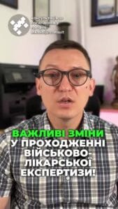 Важливі зміни у ВЛК з червня 2025 року! 📅 Менше паперів, більше швидкості! ⚡ #ВЛК #ЗСУ #медичнізміни #інформація #захист #здоров'я #військові #Україна #реформи #ua #новини #адвокат #юрист #зсу #зеленський #консультація #порада #відповідь #рек #тцк #суд Важливі зміни щодо проходження ВЛК з червня дві тисячі двадцять п'ятого року. Міністерство оборони затвердило зміни до положення, яке стосується військово лікарської експертизи в Збройних Силах України. Мета цих змін зменшити обсяг паперової роботи та пришвидшити прийняття рішень. Також це унеможливить створення медичних документів з задніми числами. Я все детально проаналізував і загалом було внесено сто вісімдесят змін. Центральна ВЛК тепер лише за потреби буде залучати інших медичних фахівців ЗСУ або затребувати медичні довідки для перегляду висновків. Паперовий документообіг скасовується і вводиться цифровий обмін документами, який називається і КАС. Медична інформаційна система Записи У. Записи У. Фактично ВЛК відокремили від ТЦК. ВЛК не будуть розміщатися в приміщеннях ТЦК, а будуть розміщатися в лікарнях, і документи між цими установами будуть передаватися через інформ систему. Введено обов'язкове рентгенологічне обстеження органів грудної клітки, але ЕКГ лише після сорока років, як і було раніше. Якщо постановою ВЛК вас визнано повністю придатним. Не пізніше наступного дня вказана постанова буде автоматично отримана ТЦК та долучена до справи, в тому числі з медичними документами та результатами огляду. Відносити самотужки висновок до ТЦК, як це було раніше, вже не треба. При цьому в цей день вам повинні видати ваш примірник ВЛК на руки, постанову про придатність у воєнний час чи на один рік в мирний час п'ять років. Якщо вас визнано непридатним, то постанова ВЛК направляється для перевірки до обласних ВЛК протягом п'яти днів. Лише після погодження такої постанови з областю ви будете визнані не придатним для відпустки жінкам з підстав вагітності. Тепер можна також подавати медичний висновок лікарні, а не лише довідку. Велика. Довідка про обставини травми або поранення оформлюється в електронному вигляді та не пізніше наступного дня подається до інформ системи. Один примірник в паперовій формі зберігається