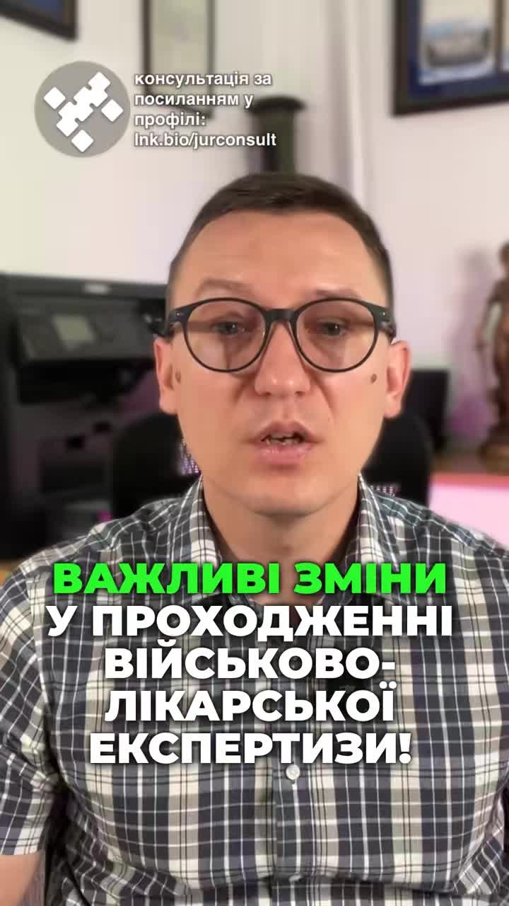 Важливі зміни у ВЛК з червня 2025 року! 📅 Менше паперів, більше швидкості! ⚡ #ВЛК #ЗСУ #медичнізміни #інформація #захист #здоров'я #військові #Україна #реформи #ua #новини #адвокат #юрист #зсу #зеленський #консультація #порада #відповідь #рек #тцк #суд Важливі зміни щодо проходження ВЛК з червня дві тисячі двадцять п'ятого року. Міністерство оборони затвердило зміни до положення, яке стосується військово лікарської експертизи в Збройних Силах України. Мета цих змін зменшити обсяг паперової роботи та пришвидшити прийняття рішень. Також це унеможливить створення медичних документів з задніми числами. Я все детально проаналізував і загалом було внесено сто вісімдесят змін. Центральна ВЛК тепер лише за потреби буде залучати інших медичних фахівців ЗСУ або затребувати медичні довідки для перегляду висновків. Паперовий документообіг скасовується і вводиться цифровий обмін документами, який називається і КАС. Медична інформаційна система Записи У. Записи У. Фактично ВЛК відокремили від ТЦК. ВЛК не будуть розміщатися в приміщеннях ТЦК, а будуть розміщатися в лікарнях, і документи між цими установами будуть передаватися через інформ систему. Введено обов'язкове рентгенологічне обстеження органів грудної клітки, але ЕКГ лише після сорока років, як і було раніше. Якщо постановою ВЛК вас визнано повністю придатним. Не пізніше наступного дня вказана постанова буде автоматично отримана ТЦК та долучена до справи, в тому числі з медичними документами та результатами огляду. Відносити самотужки висновок до ТЦК, як це було раніше, вже не треба. При цьому в цей день вам повинні видати ваш примірник ВЛК на руки, постанову про придатність у воєнний час чи на один рік в мирний час п'ять років. Якщо вас визнано непридатним, то постанова ВЛК направляється для перевірки до обласних ВЛК протягом п'яти днів. Лише після погодження такої постанови з областю ви будете визнані не придатним для відпустки жінкам з підстав вагітності. Тепер можна також подавати медичний висновок лікарні, а не лише довідку. Велика. Довідка про обставини травми або поранення оформлюється в електронному вигляді та не пізніше наступного дня подається до інформ системи. Один примірник в паперовій формі зберігається