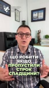 Пропустили срок на принятие наследства? ⚖️ Не знаете, что делать? 🤔 Мы вам поможем! #Наследство #ЮридическиеУслуги #Правозащита #Украина #Суд #Завещание #Клиент #Справедливость #ua #новости #адвокат #юрист #зсу #зеленский #консультация #порада #ответ #рек #ТЦК #суд Что делать, если не знал о завещании и пропустил срок на принятие наследства? Представьте себе ваша бабушка или дядя составили завещание в вашу пользу, но не уведомили вас об этом. В результате наследодатель умирает. Вы не успеваете за шесть месяцев подать заявление на принятие наследства, поскольку не знали о завещании. В результате наследство оформляют, например, дети наследодателя. Это же случилось и с нашим клиентом. И для того, чтобы защитить его права, нам пришлось обратиться в суд с иском о предоставлении дополнительного срока на принятие наследства. Суд первой инстанции отказал в иске, несмотря на то, что наследник даже не догадался о наличии завещания. Но апелляционный суд встал на нашу сторону, учитывая, что клиент просто не знал о завещании. Законодательство Украины позволяет наследникам, которые пропустили срок по уважительным причинам, обращаться в суд для получения дополнительного времени. Существенной причиной. Существенной причиной для удовлетворения иска было то, что нотариус не сообщил наследнику о наличии завещания. Хотя, замечу, когда о завещании не знает наследник первой очереди, который бы и так имел обязанность подать заявление на принятие наследства в течение шести месяцев, то суды не всегда удовлетворяют требования. Таким образом, если вы пропустили срок на принятие наследства, обращайтесь к нам.