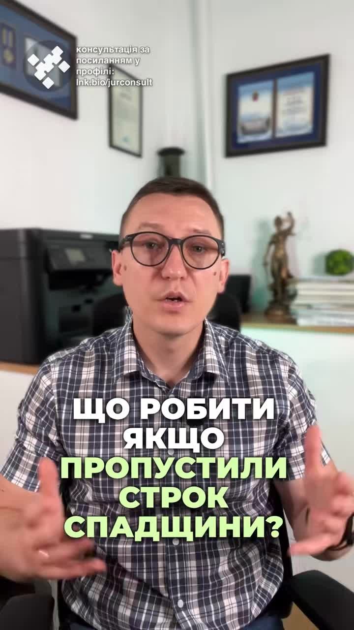Пропустили строк на прийняття спадщини? ⚖️ Не знаєте, що робити? 🤔 Ми вам допоможемо! #Спадщина #ЮридичніПослуги #Правозахист #Україна #Суд #Заповіт #Клієнт #Справедливість #ua #новини #адвокат #юрист #зсу #зеленський #консультація #порада #відповідь #рек #тцк #суд Що робити, якщо не знав про заповіт і пропустив строк на прийняття спадщини? Уявіть собі ваша бабуся або дядько склали заповіт на вашу користь, але не повідомили вас про це. В результаті спадкодавець помирає. Ви не встигаєте за шість місяців подати заяву на прийняття спадщини, оскільки не знали про заповіт. В результаті спадщину оформлюють, наприклад, діти спадкодавця. Це саме трапилось і з нашим клієнтом. І для того, щоб захистити його права, нам довелося звернутися до суду з позовом про надання додаткового строку на прийняття спадщини. Суд першої інстанції відмовив в позові, не дивлячись на те, що спадкоємець навіть не здогадався про наявність заповіту. Але апеляційний суд встав на нашу сторону, враховуючи, що клієнт просто не знав про заповіт. Законодавство України дозволяє спадкоємцям, які пропустили строк через поважні причини, звертатися до суду для отримання додаткового часу. Суттєвою причиною. Суттєвою причиною для задоволення позову було те, що нотаріус не повідомив спадкоємця про наявність заповіту. Хоча, зауважу, коли про заповіт не знає спадкоємець першої черги, який би і так мав обов'язок подати заяву на прийняття спадщини протягом шести місяців, то тут суди не завжди задовольняють вимоги. Таким чином, якщо ви пропустили строк на прийняття спадщини, звертайтесь до нас.