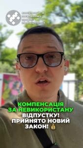 📢 Новий закон для військових! 🇺🇦 💪 Компенсації за невикористані відпустки — це нова реальність! 🌈 👨‍👩‍👧‍👦 Тепер військовослужбовці отримають гроші за всі відпустки, які не використали. 💸 #військові #закон #компенсація #права #соціальнийзахист #Україна #військовослужбовці #відпустки #допомога тгс #ua #новини #адвокат #юрист #зсу #зеленський #консультація #порада #відповідь #рек #тцк #суд Новий закон компенсація військовим за невикористані відпустки. Нарешті це стало реальністю для військовослужбовців. Верховна Рада ухвалила ще один законопроект, який стосується тих, хто служить у військових силах. Йдеться про законопроект номер одинадцять, чотири, дев'ять, п'ять, який додає зміни до чинного закону Про соціальний і правовий захист військовослужбовців та членів їх сімей. І основна суть закону військовослужбовці отримують грошову компенсацію за всі відпустки, які вони не встигли використати під час служби. І це включає не лише стандартні, щорічні та додаткові відпустки. Компенсація покриватиме також додаткові соціальні відпустки, особливо для тих, хто має дітей або повнолітнього з інвалідністю, а також відпустки, невикористані під час особливого періоду мобілізації. У разі смерті військовослужбовця ці кошти передають особі, вказані у його розпорядженні, або будуть входити до складу спадщини.