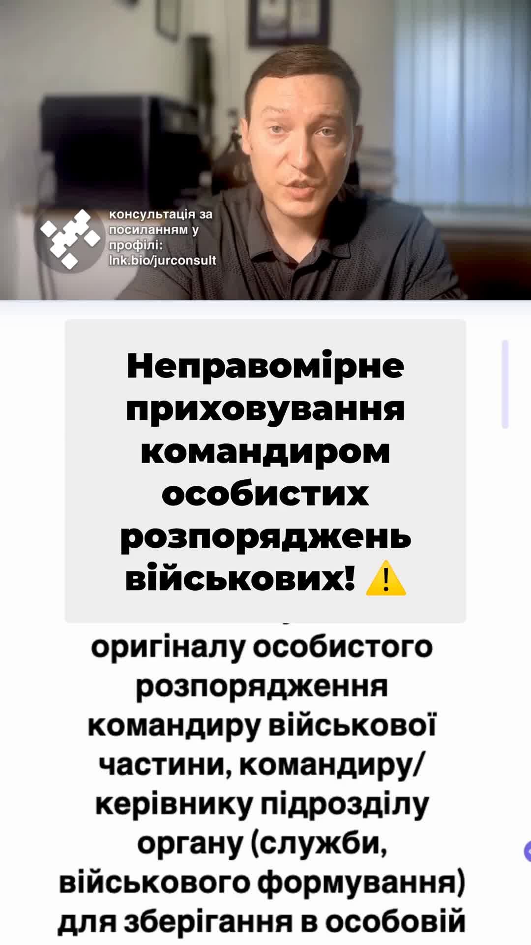 Як дізнатися про особисте розпорядження військовослужбовця? ❓ Важливо знати, як його скласти та отримати! 💼 Пам'ятайте, що всі дані мають бути в довільній формі! 📝 Часто мене питають щодо особистих розпоряджень військовослужбовців, а саме як дізнатися, чи склав військовий таке розпорядження і в разі, якщо військовий загинув чи пропав безвісти. Як дізнатися, що таке розпорядження дійсно зберігається у військовій частині і ніхто вказане розпорядження нікуди не сховав, не викинув, не знищив. Зараз ви бачите, що вказане питання регулюється постановою КМУ від чотирнадцятого травня 2022 року номер п'ятсот п'ятдесят Про затвердження порядку та строків передачі військовослужбовців Оригінал особистого розпорядження. Пунктом другим вказаної постанови зазначається, що військовослужбовець має право на випадок полону та на випадок загибелі залишити особисте розпорядження. Тобто я так трактує, що особисте розпорядження, воно є одне, і в ньому зазначаються особи, які або на випадок полону, або на випадок смерті можуть отримувати відповідно грошове забезпечення або одноразову грошову допомогу. Пунктом третім зазначається, що розпорядження складається письмово в довільній формі із зазначенням всіх даних військовослужбовця. І далі зазначається, що в особистих. Пунктом третім зазначається, що розпорядження складається письмово в довільній формі із зазначенням всіх даних військовослужбовця. Також розпорядження. Також у розпорядження обов'язково зазначається частка коштів, які можуть розподілятися, наприклад, там якийсь відсоток на матір, який відсоток на дружину, якийсь відсоток на дітей. І далі ми бачимо, що обов'язково зазначаються ПІБ осіб, на яких треба здійснювати ці виплати, а також їхні імена. Тобто, знову ж таки, якщо військовий запитував у вас ваш ІПН для того, щоб скласти розпорядження, скоріш за все, він його все ж таки склав. Пунктом четвертим зазначається, що пунктом, четвертим зазначається, що пунктом, четвертим зазначається, що підпис засвідчується командиром частин, тобто військові пишуть вказані розпорядження несуть їх командиру для підпису, а також є варіант з підписанням такого розпорядження нотаріусом. Якщо військовий склав це розпорядження нотаріусу, він єдин