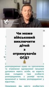 Чи може військовий виключити дітей з грошової допомоги? 🤔 Відповідь вас здивує! 💡 Неповнолітні мають свої права, незалежно від розпорядження! 📜 Чи має військовослужбовець право виключити своїх малолітніх дітей з отримувачів грошової допомоги на випадок його смерті, написавши особисте розпорядження? Одразу скажу відповідь, що він частково лише має таке право, оскільки неповнолітні діти, батьки військовослужбовця мають свою особливу частку, незважаючи на наявність самого розпорядження. Це передбачено статтею Шістнадцять закону. Це передбачено статтею шістнадцятого Закону України Про соціальний захист службовців членів їх сімей, які ви зараз бачите на екрані. Переходимо до статті шістнадцять годин. Переходимо до статті шістнадцять годин та бачимо, що право на отримання грошової допомоги за наявності особистого розпорядження мають особи, на користь яких таке розпорядження складено у розмірі частки, зазначене у відсотках. Це зрозуміло. Але що робити, якщо, наприклад, військовий зробив? Але що робити, якщо військовий, наприклад, зробив розпорядження на свою коханку, а, наприклад, своїх рідних неповнолітніх дітей в розпорядження не зазначив? На це питання нам надає відповідь другий абзац вказаної статті, Незалежно від змісту особистого розпорядження, право мають малолітні, неповнолітні, повнолітні, не працездатні діти, не працездатна. Абзац другий відповідає на це питання незалежно від змісту особистого розпорядження. Право мають малолітні, неповнолітні діти, тобто до вісімнадцяти років повнолітні, не працездатні діти. Як правило, це діти вісімнадцять плюс, але які мають інвалідність або або визнані недієздатними. Не працездатна вдова, тобто дружина та батьки. Знову ж таки не працездатна вдова. Це може бути дружина, яка мала інвалідність або пенсійного віку, отримує пенсію, батьки аналогічні інваліди чи пенсіонери. І такі особи, незважаючи на розпорядження, мають п'ятдесят відсотків частку, яка б належала кожному з них в разі відсутності розпорядження. Що це значить? наприклад, військовослужбовець складає розпорядження на свою коханку, а в нього залишилося ще двоє неповнолітніх дітей. Якщо б такого розпорядження складено не було, то кожна з дитин би отримала по п'ят