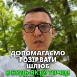 Розірвали шлюб в Одесі! Можемо допомогти розірвати шлюб в будь-якій частині України! #Шлюб #РозірванняШлюбу #ЮридичніПослуги #Одеса #Право #Адвокат #Суд #Запоріжжя #рек #рекомендації #право #сімейнеправо Розірвали шлюб в Одесі. Часто питаєте, як ми судимось по всій Україні, якщо офіс знаходиться в Запоріжжі. Ось там наш клієнт звернувся до нас з проханням допомогти розірвати його шлюб. Суд проходив у Приморському районі міста Одеса. Наш адвокат брав участь в засіданні в режимі відеоконференції. Звісно, перед цим було подано до суду обгрунтований позов з вірно оформленими документами. Суд вислухав нашу позицію та задовольнив позов, і на весь процес пішло трохи більше одного місяця. Тож ми можемо допомогти розірвати шлюб в будь якій частині України. Клієнт при цьому участі в судах не приймає. Все роблять наші адвокати.