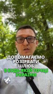 Розірвали шлюб в Одесі! Можемо допомогти розірвати шлюб в будь-якій частині України! #Шлюб #РозірванняШлюбу #ЮридичніПослуги #Одеса #Право #Адвокат #Суд #Запоріжжя #рек #рекомендації #право #сімейнеправо Розірвали шлюб в Одесі. Часто питаєте, як ми судимось по всій Україні, якщо офіс знаходиться в Запоріжжі. Ось там наш клієнт звернувся до нас з проханням допомогти розірвати його шлюб. Суд проходив у Приморському районі міста Одеса. Наш адвокат брав участь в засіданні в режимі відеоконференції. Звісно, перед цим було подано до суду обгрунтований позов з вірно оформленими документами. Суд вислухав нашу позицію та задовольнив позов, і на весь процес пішло трохи більше одного місяця. Тож ми можемо допомогти розірвати шлюб в будь якій частині України. Клієнт при цьому участі в судах не приймає. Все роблять наші адвокати.