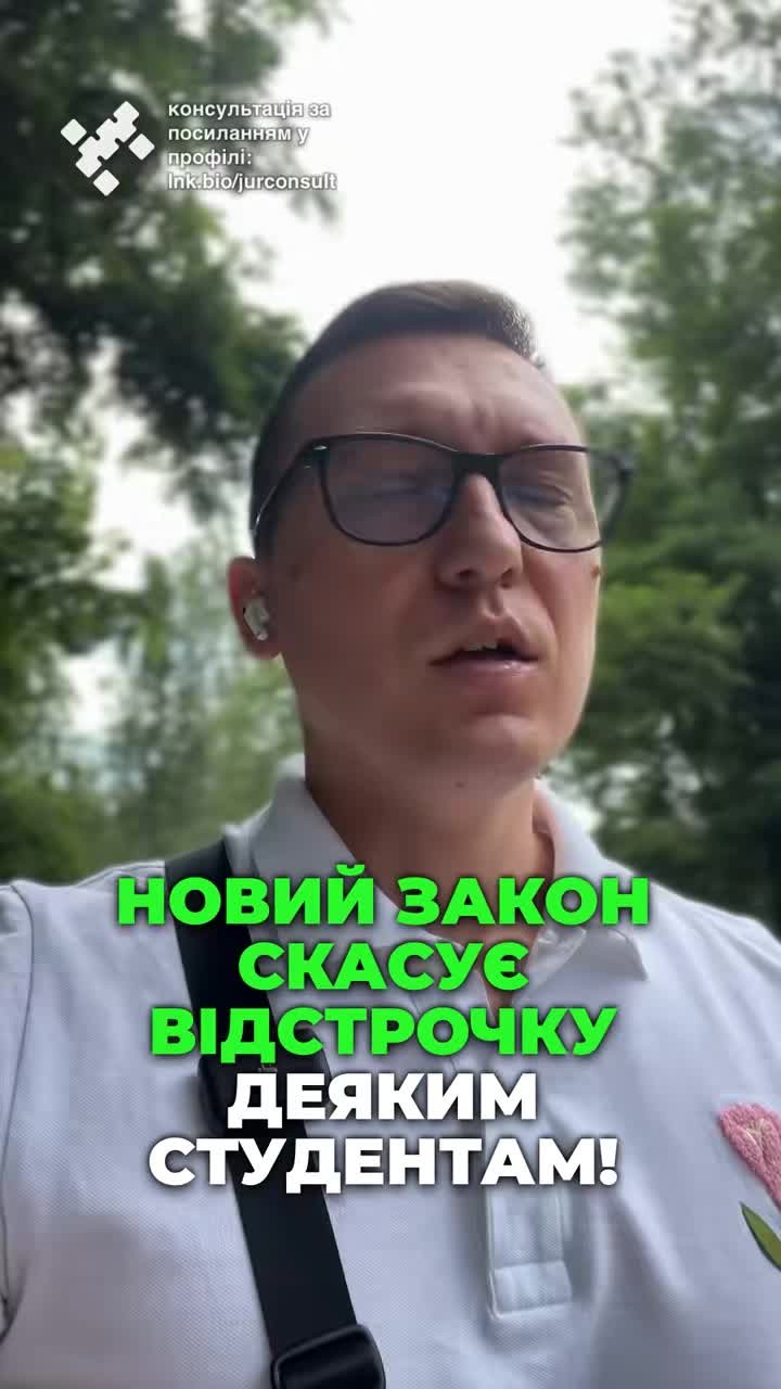 Скасування відстрочки для студентів? 📚 Давайте розберемося з новим законом! ⚖️ #студенти #відстрочка #правозахист #військовезаконодавство #ЮРКОНСАЛТ #відстрочка #ТЦК #судочинство #ua #новини #адвокат #юрист #зсу #зеленський #консультація #порада #відповідь #рек #тцк #суд Для яких студентів скасують відстрочку. Новий закон. Мені поступило багато питань щодо законопроекту номер 13193. Давайте розберемося, що ж чекати, якщо він буде прийнятий. Законопроект ще не затверджено і поки нічого не змінилося. Але якщо його ухвалять, зміни можуть бути суттєвими. Наразі студенти вищих навчальних закладів на денній формі навчання можуть спокійно отримувати відстрочку. І навіть якщо вам за двадцять п'ять років, але для студентів ПТУ та коледжів ситуація може суттєво ускладнитися, якщо вони вступили після двадцяти п'яти років відстрочка для них може бути скасована. Таким чином, хочуть зрізати тих чоловіків, які до війни не мали вищої освіти взагалі і після двадцяти п'яти років вирішили піти простим шляхом. Та поступили не у вищі навчальні заклади, а в ПТУ або в ліцеї, що не заборонено законом. Також можуть зрізати тих студентів, які брали академ відпустки або були відраховані і повторно вступили в вуз. Зараз відстрочку для таких студентів можна отримати через суд. Оскарживши довідки з ЄДЕБО, але за новим законом з повторною вищою освітою суд вже не допоможе. Як бачимо, законопроект може внести зміни, які ускладнюють життя студентам, що навчаються на різних рівнях. І це питання слід тримати на контролі і сподіватися, що остаточна версія буде більш сприятливою для студентів. Якщо вам цікава тема військового права, підписуйтесь на ЮРКОНСАЛТ.