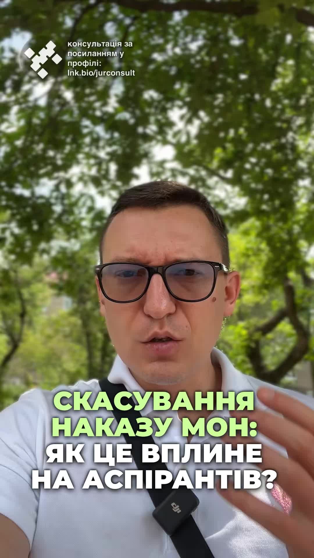 Суд повернув аспірантам право на відстрочку! ⚖️ #освіта #аспірантура #право #Україна #МОН #суд #вищаосвіта #відстрочка #перемога #майбутнє #відстрочка #ТЦК #судочинство #ua #новини #адвокат #юрист #зсу #зеленський #консультація #порада #відповідь #рек #тцк #суд Суд повернув аспірантам право на відстрочку. Мабуть, пам'ятаєте, що в червні двадцять четвертого року Міносвіти прийняло наказ, згідно з яким на денну форму аспірантури набрали лише на бюджетні місця. І зрозуміло, що це було зроблено для того, щоб чоловіки не могли отримувати та мати право на відстрочку. Але бюджетних місць було кілька відсотків від загальної кількості аспірантів. І таким чином Міносвіти фактично позбавило багатьох людей права на освіту, що гарантовано Конституцією. І ось на днях Київський адміністративний суд скасував вказаний наказ МОН. І якщо таке рішення набере чинності, то вже в вересні навчальні заклади зможуть відкрити набір на денну форму аспірантури на платній основі, що, відповідно, буде підставою для відстрочки. Але зауважу вже зараз денна форма освіти передбачає вашу участь в навчальному закладі, особливо якщо заклад знаходиться не поряд з лінією фронту. І якщо студент не буде реально відвідувати заняття, то вас можуть виключити. І тоді пропаде ваша відстрочка.
