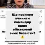 Важливі дії командира при зникненні військовослужбовця! 🎖️ Обов'язки, які потрібно виконати, щоб захистити права родичів! ⚖️ Документи, що регулюють ці питання, дуже важливі! 📄 #Військові #ПраваЛюдини #Облік #ЗникліБезвісти #Командир #Загиблі #ВійськоваЧастина #Інструкція #Законодавство тгс #ua #новини #адвокат #юрист #зсу #зеленський #консультація #порада #відповідь #рек #тцк #суд Щодо того, які дії повинен вчинити командир військової частини, якщо військовослужбовець пропав безвісти чи попав в полон або, нажаль, загинув. А також питання, чи має право командир, наприклад, не розшукувати військовослужбовця, не складати акт, якщо він зник безвісти та не повідомляти членів сім'ї військовослужбовця? На екрані ви будете бачити документ, який я читаю. Це наказ Міноборони номер двісті вісімдесят, який відповідно визначає облік військовослужбовців. І тут я виділю основні моменти вказаного наказу. Ну, по перше, про що треба звернути увагу, що до обов'язків саме обов'язків командира входить сповіщення сім'ї чи близьких родичів загиблого безвісти військовослужбовця про обставини, дату його загибелі чи факту пропажі його безвісти. Це зобов'язаний вчиняти командир згідно закону. Далі найголовніше кожного дня командир роти, командир військової частини повинен знати про облік своїх військовослужбовців хто є на місці, хто поранений, хто зник безвісти. Це робиться кожного дня і робиться відповідний облік в журналі обліку військовослужбовців. Тобто командир роти щодня зобов'язаний доповідати начальнику штабу, батальйону, полку відомості про наявність особового складу. Якщо хтось пропав, невідкладно вчиняється дії щодо складання акту розслідування. Чому людина пропала? Ось журнал обліку ведеться згідно з додатком п'ять. Це передбачено інструкцією, про що ви зараз бачите? Переходимо до розділу шостого вказаного наказу Облік загиблих, померлих, зниклих безвісти військовослужбовців. Одразу скажу, що фактично, згідно з Інструкцією та законодавства, безвісти зниклі військовослужбовців можна поділити на два види, які просто безвісті зникли, але все ще рахуються. Так, скажімо, на обліку військової частини або є безвісті зниклі військовослужбовці, щодо яких є рішення суду про факт їх з