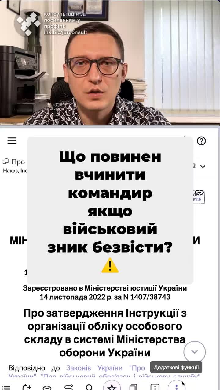 Важливі дії командира при зникненні військовослужбовця! 🎖️ Обов'язки, які потрібно виконати, щоб захистити права родичів! ⚖️ Документи, що регулюють ці питання, дуже важливі! 📄 #Військові #ПраваЛюдини #Облік #ЗникліБезвісти #Командир #Загиблі #ВійськоваЧастина #Інструкція #Законодавство тгс #ua #новини #адвокат #юрист #зсу #зеленський #консультація #порада #відповідь #рек #тцк #суд Щодо того, які дії повинен вчинити командир військової частини, якщо військовослужбовець пропав безвісти чи попав в полон або, нажаль, загинув. А також питання, чи має право командир, наприклад, не розшукувати військовослужбовця, не складати акт, якщо він зник безвісти та не повідомляти членів сім'ї військовослужбовця? На екрані ви будете бачити документ, який я читаю. Це наказ Міноборони номер двісті вісімдесят, який відповідно визначає облік військовослужбовців. І тут я виділю основні моменти вказаного наказу. Ну, по перше, про що треба звернути увагу, що до обов'язків саме обов'язків командира входить сповіщення сім'ї чи близьких родичів загиблого безвісти військовослужбовця про обставини, дату його загибелі чи факту пропажі його безвісти. Це зобов'язаний вчиняти командир згідно закону. Далі найголовніше кожного дня командир роти, командир військової частини повинен знати про облік своїх військовослужбовців хто є на місці, хто поранений, хто зник безвісти. Це робиться кожного дня і робиться відповідний облік в журналі обліку військовослужбовців. Тобто командир роти щодня зобов'язаний доповідати начальнику штабу, батальйону, полку відомості про наявність особового складу. Якщо хтось пропав, невідкладно вчиняється дії щодо складання акту розслідування. Чому людина пропала? Ось журнал обліку ведеться згідно з додатком п'ять. Це передбачено інструкцією, про що ви зараз бачите? Переходимо до розділу шостого вказаного наказу Облік загиблих, померлих, зниклих безвісти військовослужбовців. Одразу скажу, що фактично, згідно з Інструкцією та законодавства, безвісти зниклі військовослужбовців можна поділити на два види, які просто безвісті зникли, але все ще рахуються. Так, скажімо, на обліку військової частини або є безвісті зниклі військовослужбовці, щодо яких є рішення суду про факт їх з