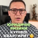 Купівля квартири може бути небезпечною! 🏡 Дізнайтеся про юридичні ризики! ⚖️ Не ризикуйте своїми коштами! 💰 На що звернути увагу? 👀 Чи є всі документи в порядку? 📑 Розберіться з іпотекою та боргами! ❗ Зверніться до адвоката! 📞 #юридичніризики #купівляквартири #адвокат #недвижимість #недвижимістьукраїна тгс #ua #новини #адвокат #юрист #зсу #зеленський #консультація #порада #відповідь #рек #тцк #суд