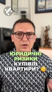 Покупка квартиры может быть опасной! 🏡 Узнайте о юридических рисках! ⚖️ Не рискуйте своими средствами! 💰 На что обратить внимание? 👀 Все ли документы в порядке? 📑 Разберитесь с ипотекой и долгами! ❗ Обратитесь к адвокату! 📞 #юридическиериски #купкаквартиры #адвокат #недвижимость #недвижимостьукраина тгс #ua #новости #адвокат #юрист #зсу #зеленский #консультация #помощь #ответ #рек #тцк #суд