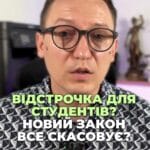 Новий закон! 📜 Скасують відстрочку для деяких студентів? 🤔 Давайте розберемося, що це означає! ⚖️ #студенти #військове_право #освіта #закон #підтримка #ЮРКОНСАЛТ #ТікТок #україна тгс #ua #новини #адвокат #юрист #зсу #зеленський #консультація #порада #відповідь #рек #тцк #суд Для яких студентів скасують відстрочку. Новий закон. Мені поступило багато питань щодо законопроекту номер сто тридцять один, дев'яносто три. Тож давайте розберемося, що ж чекати, якщо він буде прийнятий. Законопроект ще не затверджений, і поки нічого не змінилося. Але якщо його ухвалять, то зміни можуть бути суттєвими. Наразі студенти вищих навчальних закладів на денній формі навчання можуть спокійно отримувати відстрочку. І навіть якщо вам уже за двадцять п'ять років. Але для студентів ПТУ та коледжів ситуація може суттєво ускладниться. Якщо вони вступили після двадцяти п'яти років, то відстрочка для них може бути скасована. Таким чином, хочуть зрізати тих чоловіків, які до війни не мали вищої освіти взагалі. І після двадцяти п'яти років Вирішили після двадцяти п'яти років вирішили піти простим шляхом та поступили не в вищий навчальний заклад, а в ПТУ або ліцеї, що не заборонено законом. Також можуть зрізати тих студентів, які брали академ відпустки або були відраховані повторно і вступили заново до якогось вузу. Зараз відстрочку для таких студентів можна отримати через суд оскарживши довідки з ЄДЕБО. Але за новим законом, з повторною вищою освітою суд вже не допоможе. Як бачимо, законопроект може внести зміни, які ускладнюють життя студентам, що навчаються на різних рівнях. Це питання слід тримати на контролі і сподіватися, що остаточна версія буде більш сприятливою для студентів. Якщо вам цікава тема військового права, підписуйтесь на ЮРКОНСАЛТ.
