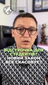 Новий закон! 📜 Скасують відстрочку для деяких студентів? 🤔 Давайте розберемося, що це означає! ⚖️ #студенти #військове_право #освіта #закон #підтримка #ЮРКОНСАЛТ #ТікТок #україна тгс #ua #новини #адвокат #юрист #зсу #зеленський #консультація #порада #відповідь #рек #тцк #суд Для яких студентів скасують відстрочку. Новий закон. Мені поступило багато питань щодо законопроекту номер сто тридцять один, дев'яносто три. Тож давайте розберемося, що ж чекати, якщо він буде прийнятий. Законопроект ще не затверджений, і поки нічого не змінилося. Але якщо його ухвалять, то зміни можуть бути суттєвими. Наразі студенти вищих навчальних закладів на денній формі навчання можуть спокійно отримувати відстрочку. І навіть якщо вам уже за двадцять п'ять років. Але для студентів ПТУ та коледжів ситуація може суттєво ускладниться. Якщо вони вступили після двадцяти п'яти років, то відстрочка для них може бути скасована. Таким чином, хочуть зрізати тих чоловіків, які до війни не мали вищої освіти взагалі. І після двадцяти п'яти років Вирішили після двадцяти п'яти років вирішили піти простим шляхом та поступили не в вищий навчальний заклад, а в ПТУ або ліцеї, що не заборонено законом. Також можуть зрізати тих студентів, які брали академ відпустки або були відраховані повторно і вступили заново до якогось вузу. Зараз відстрочку для таких студентів можна отримати через суд оскарживши довідки з ЄДЕБО. Але за новим законом, з повторною вищою освітою суд вже не допоможе. Як бачимо, законопроект може внести зміни, які ускладнюють життя студентам, що навчаються на різних рівнях. Це питання слід тримати на контролі і сподіватися, що остаточна версія буде більш сприятливою для студентів. Якщо вам цікава тема військового права, підписуйтесь на ЮРКОНСАЛТ.