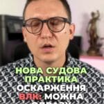 Оскаржити висновок ВЛК? ⚖️ Це можливо без центральної ВЛК! 💡 Не витрачайте час, якщо не згодні! ⏳ #ВЛК #Оскарження #Суд #Право #ЮридичнаДопомога #Військовослужбовці #ЗахистПрав #Юриспруденція #Медицина тгс #ua #новини #адвокат #юрист #зсу #зеленський #консультація #порада #відповідь #рек #тцк #суд Оскарження постанови ВЛК, можливе і без центральної ВЛК. Довгий час існувала думка якщо ви не згодні з висновком ВЛК, треба спочатку подати скаргу до центрального ВЛК. І якщо рішення центрального ВЛК вас не влаштовує, лише тоді вже можна подавати до суду. Звісно, центральна ВЛК рідко скасовує висновки своїх молодших колег, але це затягує момент подання позову до суду. Другий апеляційний адміністративний суд змінив сталу практику та зазначив, що законодавство дозволяє оскаржувати постанови безпосередньо у суди, минаючи цивільно військове. Лікарняну комісію, Центральну військову лікарняну комісію. При цьому нагадаю іншу практику, згідно з якою Верховний Суд вказав, що суди під час таких процесів не мають компетенції оцінювати професійні дії медиків. Вилка, адже це потребує спеціальних знань у медицині. Під час розгляду справ суди можуть і повинні перевіряти лише законність процедур, за якими приймалися рішення. ВЛК. Тому, якщо висновок ВЛК складений з порушеннями норм законодавства або сама процедура була проведена невірно. Такий висновок можна оскаржити у суді, що ми успішно і робимо.
