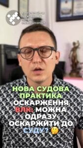 Оскаржити висновок ВЛК? ⚖️ Це можливо без центральної ВЛК! 💡 Не витрачайте час, якщо не згодні! ⏳ #ВЛК #Оскарження #Суд #Право #ЮридичнаДопомога #Військовослужбовці #ЗахистПрав #Юриспруденція #Медицина тгс #ua #новини #адвокат #юрист #зсу #зеленський #консультація #порада #відповідь #рек #тцк #суд Оскарження постанови ВЛК, можливе і без центральної ВЛК. Довгий час існувала думка якщо ви не згодні з висновком ВЛК, треба спочатку подати скаргу до центрального ВЛК. І якщо рішення центрального ВЛК вас не влаштовує, лише тоді вже можна подавати до суду. Звісно, центральна ВЛК рідко скасовує висновки своїх молодших колег, але це затягує момент подання позову до суду. Другий апеляційний адміністративний суд змінив сталу практику та зазначив, що законодавство дозволяє оскаржувати постанови безпосередньо у суди, минаючи цивільно військове. Лікарняну комісію, Центральну військову лікарняну комісію. При цьому нагадаю іншу практику, згідно з якою Верховний Суд вказав, що суди під час таких процесів не мають компетенції оцінювати професійні дії медиків. Вилка, адже це потребує спеціальних знань у медицині. Під час розгляду справ суди можуть і повинні перевіряти лише законність процедур, за якими приймалися рішення. ВЛК. Тому, якщо висновок ВЛК складений з порушеннями норм законодавства або сама процедура була проведена невірно. Такий висновок можна оскаржити у суді, що ми успішно і робимо.