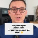 Як уникнути реального строку за неявку за повісткою? 🤔 Це може бути важливо для вас! ⚖️ Дізнайтеся про нюанси та лайфхаки! 💡 #Мобілізація #Право #ЮридичнаДопомога #Суд #КримінальнийКодекс #Україна #Амністія #ТЦК #ЖиттяПісляВійни тгс #ua #новини #адвокат #юрист #зсу #зеленський #консультація #порада #відповідь #рек #тцк #суд