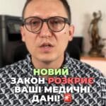 Новий закон змінює все! 📜 Ваші медичні дані автоматично передаються в ТЦК? 🤔 Це зручно, але чи безпечно? 🔒 💬 Пишіть, що ви думаєте! #медичнідані #ТЦК #закон #безпека #реформа #охоронздоров'я #Україна #електроніка #медичнареформа тгс #ua #новини #адвокат #юрист #зсу #зеленський #консультація #порада #відповідь #рек #тцк #суд За новим законом всі ваші медичні дані автоматично передаються в ТЦК. Це стало реальністю з ухваленням законопроекту під номером сто двадцять шістдесят шість. Тобто охорона персональних даних щодо стану здоров'я фактично скасована. Тепер всього лише один візит до вашого лікаря, і всі ваші дані автоматично відправляються до реєстру військовозобов'язаних в Оберіг. Все завдяки електронному обміну інформацією між медичними закладами і військовими структурами. Закон усуває заборону на передачу медичних даних про пацієнтів, яка була раніше в законодавстві про охорону здоров'я. Ці дані тепер відправляються з електронних систем охорони здоров'я до Міністерства оборони з метою визначення вашої придатності до служби. В майбутньому пройти огляд на придатність можна буде у будь якому закладі охорони здоров'я. Крім того, зараз в Міноборони працюють над реформу, яка дозволить оцінювати медичні дані без ваших особистих даних, тобто анонімно, що нібито допоможе подолати корупцію. Напишіть в коментарях, чи проходили ви вже ВЛК в комунальних лікарнях та чи заставляли вас вручну відносити висновки до ТЦК. Або вас просто відпускали додому?