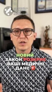 Новий закон змінює все! 📜 Ваші медичні дані автоматично передаються в ТЦК? 🤔 Це зручно, але чи безпечно? 🔒 💬 Пишіть, що ви думаєте! #медичнідані #ТЦК #закон #безпека #реформа #охоронздоров'я #Україна #електроніка #медичнареформа тгс #ua #новини #адвокат #юрист #зсу #зеленський #консультація #порада #відповідь #рек #тцк #суд За новим законом всі ваші медичні дані автоматично передаються в ТЦК. Це стало реальністю з ухваленням законопроекту під номером сто двадцять шістдесят шість. Тобто охорона персональних даних щодо стану здоров'я фактично скасована. Тепер всього лише один візит до вашого лікаря, і всі ваші дані автоматично відправляються до реєстру військовозобов'язаних в Оберіг. Все завдяки електронному обміну інформацією між медичними закладами і військовими структурами. Закон усуває заборону на передачу медичних даних про пацієнтів, яка була раніше в законодавстві про охорону здоров'я. Ці дані тепер відправляються з електронних систем охорони здоров'я до Міністерства оборони з метою визначення вашої придатності до служби. В майбутньому пройти огляд на придатність можна буде у будь якому закладі охорони здоров'я. Крім того, зараз в Міноборони працюють над реформу, яка дозволить оцінювати медичні дані без ваших особистих даних, тобто анонімно, що нібито допоможе подолати корупцію. Напишіть в коментарях, чи проходили ви вже ВЛК в комунальних лікарнях та чи заставляли вас вручну відносити висновки до ТЦК. Або вас просто відпускали додому?