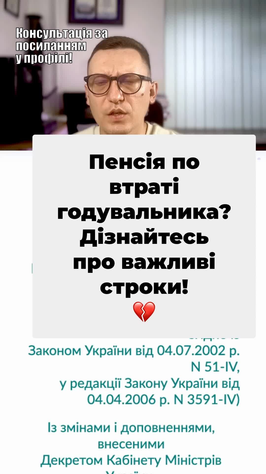 Коли військовослужбовець загинув, право на пенсію виникає з дня смерті! 💔 Запам'ятайте, що звернутися потрібно впродовж 12 місяців! ⏳ Дізнайтеся деталі у нашому відео! 📜 #Пенсія #Військовослужбовці #Закони #СоціальнийЗахист #Діти #Право #ВтратаГодувальника #ФінансоваПідтримка тгс#ua #новини #адвокат #юрист #зсу #зеленський #консультація #порада #відповідь #рек #тцк #суд Якщо було подано заяву на отримання пенсії по втраті годувальника. В даному випадку загинув батько військовослужбовець і пенсію треба оформити за дитиною, то пенсія нараховується за дням, то пенсія нараховується з момента смерті батька чи з моменту подання заяви. Такі питання. Декілька таких питань написали мені в коментарі і відповідь на це питання надає наш закон, який зараз перед вами. Це Закон про пенсійне забезпечення осіб, звільнених з військової служби, та деяких інших осіб. Саме він і передбачає право на отримання пенсії в разі втрати годувальника, якщо військовий загинув. Переходимо до статті п'ятдесяти закону. І в самому, і в самому кінці статті п'ятдесятих бачимо, що членам сімей осіб військовослужбовців, які набули права на пенсію з дня смерті годувальника, право на пенсію виникає. Відкриваємо статтю п'ятдесят та бачимо, що пенсії відповідно до цього закону призначаються і йдемо в самий низ. І тут тут бачимо строку, який набули. В кінці п'ятдесятих. В кінці п'ятдесятої статті бачимо абзаци, які я виділив. Відзначено, що члени сімей, які набули право на пенсію після смерті годувальника з дня виникнення права на пенсію, в даному випадку право на пенсію. Це момент, коли ви такого годувальника втратили. Тобто пенсія призначається з дня смерті, загибелі військовослужбовця. Єдине виключення Далі. Єдине виключення. Тобто це стосується, як правило, дітей військовослужбовця, студентів до двадцяти трьох років або утриманців. Щодо дружини та дітей в кінці зазначається а батькам або дружині, які набули право на пенсію з дня звернення за пенсією. Це в зв'язку з тим, що дружина або батьки, наприклад, можуть вже отримувати якусь пенсію за віком, і тоді вони переходять на інший вид пенсії або, наприклад. Або, наприклад, знову ж таки, дружина автоматично не вважається утриманням військовослужбовця з