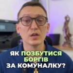 0️⃣5️⃣0️⃣ 1️⃣0️⃣1️⃣ 8️⃣2️⃣2️⃣8️⃣ Не знаєте, як скасувати борги по комуналці? 🤔 Вам нарахували, хоча ви не проживали в квартирі? 😱 Давайте розберемося! 🔍 #борги #комунальніпослуги #житловікомунальніпослуги #юридичнаконсультація #правовапоміч #українськіправа #економія #домашніфінанси #недобросовісніборжники