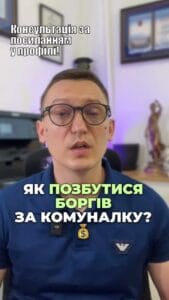 0️⃣5️⃣0️⃣ 1️⃣0️⃣1️⃣ 8️⃣2️⃣2️⃣8️⃣ Не знаєте, як скасувати борги по комуналці? 🤔 Вам нарахували, хоча ви не проживали в квартирі? 😱 Давайте розберемося! 🔍 #борги #комунальніпослуги #житловікомунальніпослуги #юридичнаконсультація #правовапоміч #українськіправа #економія #домашніфінанси #недобросовісніборжники