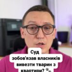 (050) 101-8228 Суд зобов'язав очистити квартиру від тварин! 🏛️ Ця ситуація вразила всіх сусідів! 🐾 Чи виконає бабуся рішення суду? 🤔 #Суд #Тварини #Бабуся #Сусіди #Право #Україна #Житло #ПримусовеВиконання #ЗахистТварин #ЖорстокеПоведення #lmn Суд зобов'язав очистити квартиру від тварин . Мабуть в кожному під'їзді живе одинока бабуся яка тащить собі в хату . Мусор з усіх звалищ а також котів чи собачок . При цьому топити цуценят бабусі жалко бо немає в неї гарячої води . І вказані котики та собачки плодяться та гадять створюючи неможливий сморід для всіх сусідів цієї доброї бабусі . В даній ситуації ситуація ще цікавіше . Тут господарі навіть не жили в квартирі а використовували її для проживання своїх тварин . Були вони лише інколи . Приїздили щоб підготувати нещасних котиків та собачок . Сусіди скаржилися що тварини залишають всі свої потреби в кімнаті і цей запах поширюється на весь будинок . На ці проблеми звертали увагу поліція комісії інші органи але результатів це нажаль жаль не давало . Тож людям довелося звертатися до суду . Суд зазначив що власниця квартири порушила законодавство щодо утримання тварин . Так закон про захист тварин від жорстокого поводження вимагає утримувати тварин за їх біологічними особливостями та в належних санітарних умовах . Суд зобов'язав господарку звільнити житло від усіх тварин та привести житло в порядок . Однак виникає питання чи виконає вона рішення суду якщо раніше вона ігнорувала всі зауваження ? Сусідам можливо доведеться звертатися до правоохоронців та виконавчої служби для примусового виконання рішень та виселення цих тваринок . Тож якщо у вас є такі сусіди ваші інтереси може захистити суд .