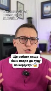 (050) 101-8228 Що робити якщо банк подав до суду? ⚖️ Не панікуйте! 🌈 Ми допоможемо вам зрозуміти ваші права. 📜 #Кредит #Адвокат #Право #Фінанси #Суд #Банк #Поради #Захист #ЮридичнаДопомога #lmn Що робити якщо банк подав до суду ? Коли банк подає в суд за невиплату кредиту це може здаватися абсолютною катастрофою і катастрофічну ситуацію . Багато хто вважає що боротися з такою великою та впливовою установою як банк звичайній людині нереально і в будь якому випадку буде програш . Але зберігайте спокій не панікуйте . Ми тут для того щоб вас захистити . Перш за все не піддавайтеся емоціям . Проаналізуйте ваш договір на предмет того коли він був укладений та до якої дати він діяв . Можливо була пропущена позовна давність або були безпідставно нараховані відсотки . Пошукайте в інтернеті адвоката по кредитам . Обов'язково оберіть адвоката який викладає результати своєї роботи та щодо якого є реальні відгуки . Якщо адвокат один займається одразу великою кількістю різних справ наприклад і кредитами і кримінальними справами і сімейними то я не раджу обирати такого спеціаліста бо неможливо бути кращим в різних галузях права . Обираючи адвоката одразу поставте питання наскільки адвокат зможе зменшити борг та скільки будуть коштувати такі послуги . Нажаль непоодинокі випадки коли адвокат взяв з клієнта десять тисяч гривень а суму боргу зменшив лише на одну дві тисячі . Зрозуміло що клієнту немає сенсу в таких юридичних послугах . Тому ціну питайте на початку . Також дуже важливо одразу скинути адвокату матеріали судової справи якщо ви їх отримали оскільки за законом у вас лише п'ятнадцять днів щоб подати відзив на позов банку . Якщо цей строк пропустити адвокат вже не допоможе . Якщо справа вже в суді і ви не хочете отримувати повістку поштою можете не отримувати але все одно повідомте адвокату про те що вам намагалися таку повістку вручити . Інакше суд все одно зможе розглянути справу без вашої участі . Не намагайтеся самостійно відвідувати судові засідання сподіваючись на те що суддя вислухає вашу історію пустить сльозу та відмовить банку у позові або розіб'є кре