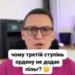 (050) 101-8228 Орден За мужність надає пільги! 🎖️ Отримавши третій ступінь не сподівайтеся на додаткові виплати. ❗ Лише повні кавалери мають право на особливі послуги. 🇺🇦 #ОрденЗаМужність #Пільги #Виплати #Герої #Ветерани #Україна #Війна #СоціальнаДопомога #lmn Орден За мужність . Пільги та виплати . В коментарях поступило питання щодо виплат членам сім'ї військового який отримав орден За мужність третього ступеня . Для контексту скажу що орден За мужність було видано в дев'яносто п'ятому році і орден має три ступені перший другий та третій . Цей орден вручається від Президента України тобто статус та престиж вказаного ордену є високим . Також є такий термін як повний кавалер ордену За мужність . Це коли герой отримав всі три варіанти Ордену наприклад повних кавалерів що отримали зірку в Україні лише дев'ять . Перший ступень вважається найбільш важливим . За нього дається позолочена зірка за другий та третій Треті срібні . Тому що треба розуміти що третій ступінь є найнижчим у ланці орденів За мужність якщо можна так сказати . Тепер перейдемо до пільг чи доплат в тому числі для сімей загиблих військових . Адекватні пільги у нас визначені для осіб що мають особливі заслуги перед Батьківщиною наприклад як герої України . А ось в розрізі ордену За мужність то до осіб що мають особливі заслуги зараховуються лише повні кавалери цього ордену За мужність і лише за дві тисячі чотирнадцятого року . Тобто ті хто отримали всі три орден За мужність і при цьому це за захист Батьківщини . Сюди не входять липові герої як директори колгоспів губернатори та подібні чиновники які можуть бути усіяні медалями але жодного разу на фронті не були . Так ось особам що мають особливі послуги перед Батьківщиною присвячена окрема стаття шістнадцята в законі Про статус ветеранів війни . Там серед пільг є щомісячна доплата до пенсії в розмірі мінімалки . Це вісім тисяч гривень лікування військового та членів його сім'ї звільнення його від сплати комунальних платежів додаткові відпустки та інші пільги . Тому на жаль наявність ордену лише третього ступеня не дає якихось додаткових пільг .