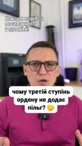 (050) 101-8228 Орден За мужність надає пільги! 🎖️ Отримавши третій ступінь не сподівайтеся на додаткові виплати. ❗ Лише повні кавалери мають право на особливі послуги. 🇺🇦 #ОрденЗаМужність #Пільги #Виплати #Герої #Ветерани #Україна #Війна #СоціальнаДопомога #lmn Орден За мужність . Пільги та виплати . В коментарях поступило питання щодо виплат членам сім'ї військового який отримав орден За мужність третього ступеня . Для контексту скажу що орден За мужність було видано в дев'яносто п'ятому році і орден має три ступені перший другий та третій . Цей орден вручається від Президента України тобто статус та престиж вказаного ордену є високим . Також є такий термін як повний кавалер ордену За мужність . Це коли герой отримав всі три варіанти Ордену наприклад повних кавалерів що отримали зірку в Україні лише дев'ять . Перший ступень вважається найбільш важливим . За нього дається позолочена зірка за другий та третій Треті срібні . Тому що треба розуміти що третій ступінь є найнижчим у ланці орденів За мужність якщо можна так сказати . Тепер перейдемо до пільг чи доплат в тому числі для сімей загиблих військових . Адекватні пільги у нас визначені для осіб що мають особливі заслуги перед Батьківщиною наприклад як герої України . А ось в розрізі ордену За мужність то до осіб що мають особливі заслуги зараховуються лише повні кавалери цього ордену За мужність і лише за дві тисячі чотирнадцятого року . Тобто ті хто отримали всі три орден За мужність і при цьому це за захист Батьківщини . Сюди не входять липові герої як директори колгоспів губернатори та подібні чиновники які можуть бути усіяні медалями але жодного разу на фронті не були . Так ось особам що мають особливі послуги перед Батьківщиною присвячена окрема стаття шістнадцята в законі Про статус ветеранів війни . Там серед пільг є щомісячна доплата до пенсії в розмірі мінімалки . Це вісім тисяч гривень лікування військового та членів його сім'ї звільнення його від сплати комунальних платежів додаткові відпустки та інші пільги . Тому на жаль наявність ордену лише третього ступеня не дає якихось додаткових пільг .