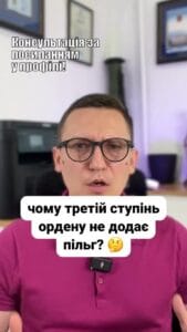 (050) 101-8228 Орден За мужність надає пільги! 🎖️ Отримавши третій ступінь не сподівайтеся на додаткові виплати. ❗ Лише повні кавалери мають право на особливі послуги. 🇺🇦 #ОрденЗаМужність #Пільги #Виплати #Герої #Ветерани #Україна #Війна #СоціальнаДопомога #lmn Орден За мужність . Пільги та виплати . В коментарях поступило питання щодо виплат членам сім'ї військового який отримав орден За мужність третього ступеня . Для контексту скажу що орден За мужність було видано в дев'яносто п'ятому році і орден має три ступені перший другий та третій . Цей орден вручається від Президента України тобто статус та престиж вказаного ордену є високим . Також є такий термін як повний кавалер ордену За мужність . Це коли герой отримав всі три варіанти Ордену наприклад повних кавалерів що отримали зірку в Україні лише дев'ять . Перший ступень вважається найбільш важливим . За нього дається позолочена зірка за другий та третій Треті срібні . Тому що треба розуміти що третій ступінь є найнижчим у ланці орденів За мужність якщо можна так сказати . Тепер перейдемо до пільг чи доплат в тому числі для сімей загиблих військових . Адекватні пільги у нас визначені для осіб що мають особливі заслуги перед Батьківщиною наприклад як герої України . А ось в розрізі ордену За мужність то до осіб що мають особливі заслуги зараховуються лише повні кавалери цього ордену За мужність і лише за дві тисячі чотирнадцятого року . Тобто ті хто отримали всі три орден За мужність і при цьому це за захист Батьківщини . Сюди не входять липові герої як директори колгоспів губернатори та подібні чиновники які можуть бути усіяні медалями але жодного разу на фронті не були . Так ось особам що мають особливі послуги перед Батьківщиною присвячена окрема стаття шістнадцята в законі Про статус ветеранів війни . Там серед пільг є щомісячна доплата до пенсії в розмірі мінімалки . Це вісім тисяч гривень лікування військового та членів його сім'ї звільнення його від сплати комунальних платежів додаткові відпустки та інші пільги . Тому на жаль наявність ордену лише третього ступеня не дає якихось додаткових пільг .